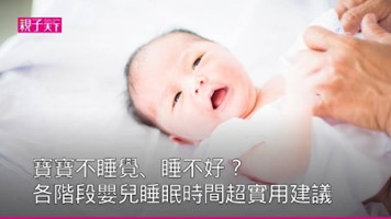 寶寶不睡覺、睡不好怎麼辦？ 0個月到12個月各階段嬰兒睡眠時間要點總整理