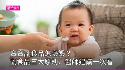 【飲食衛教】 如何幫寶寶添加副食品？ 黃瑽寧：家長可把握的嬰兒副食品三大原則