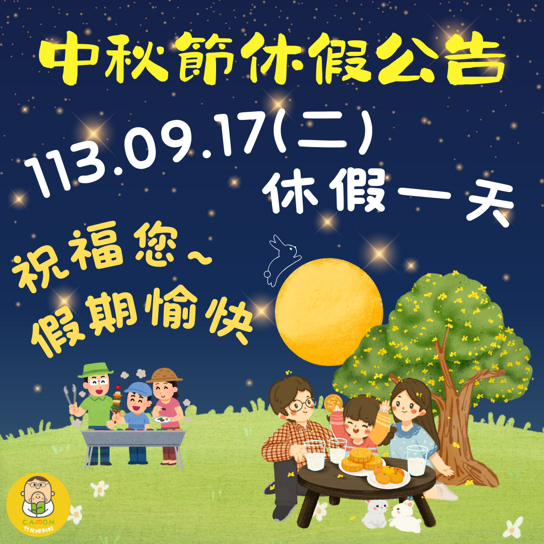 113年中秋節休假公告