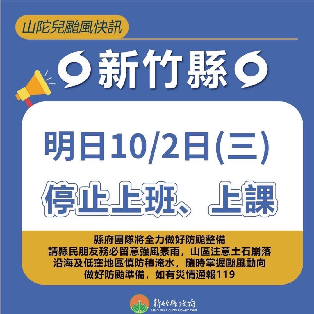 10/2（二）颱風停課緊急通知