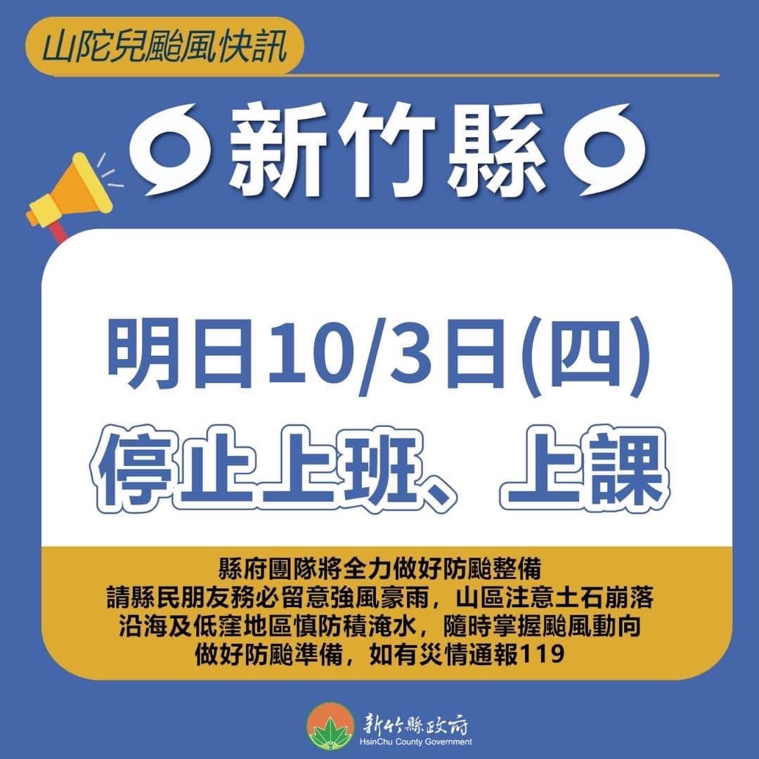 10/3颱風緊急停課通知