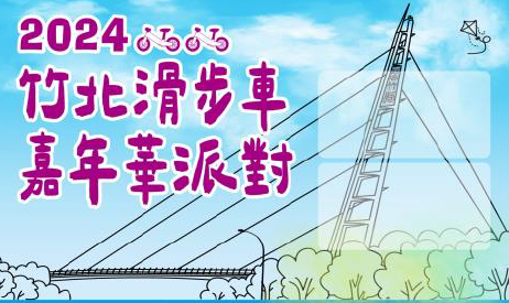 「2024竹北滑步車賽」運動嘉年派對活動報名開跑囉~