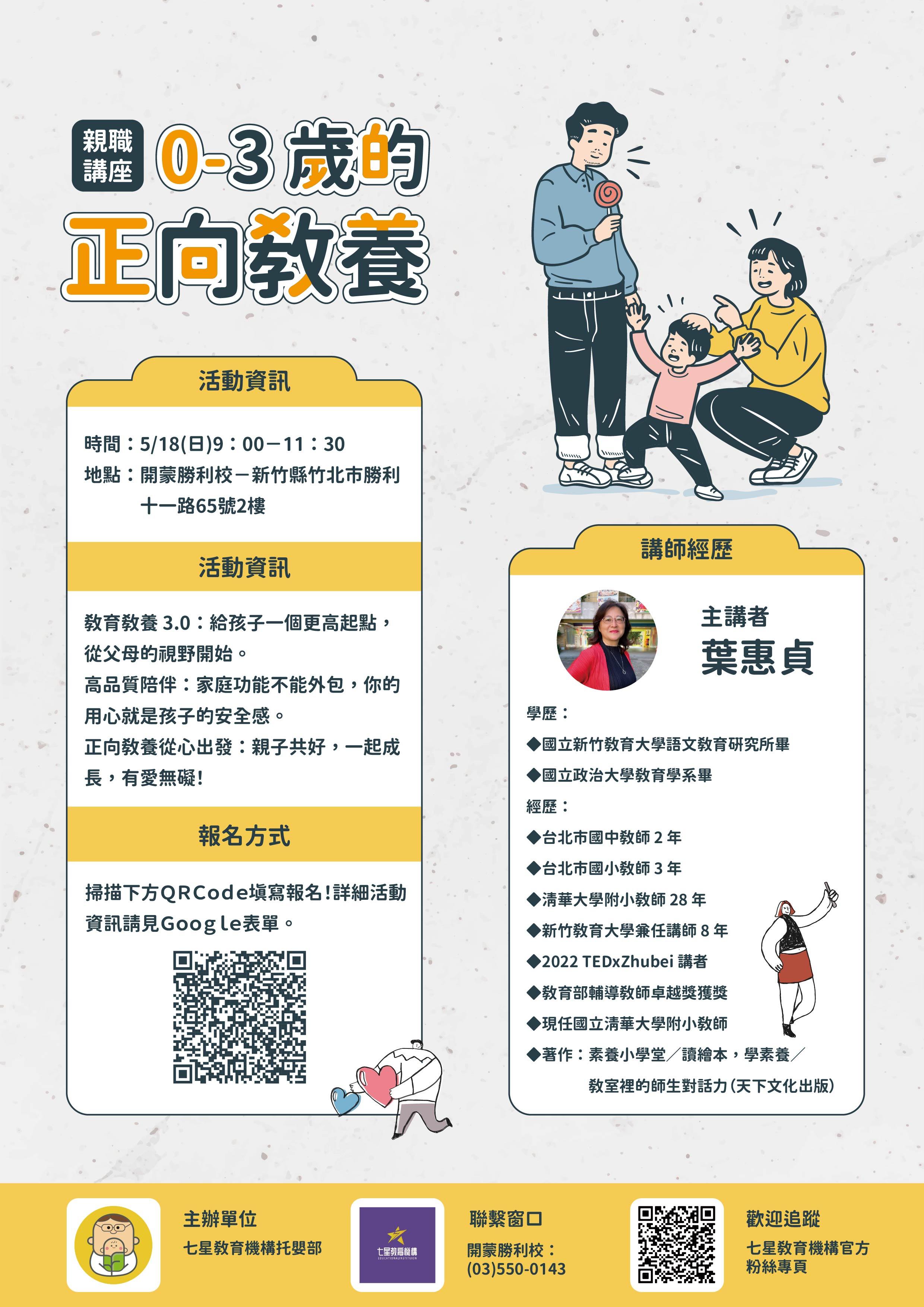 114/05/18(日)0-3歲正向教養-親職講座