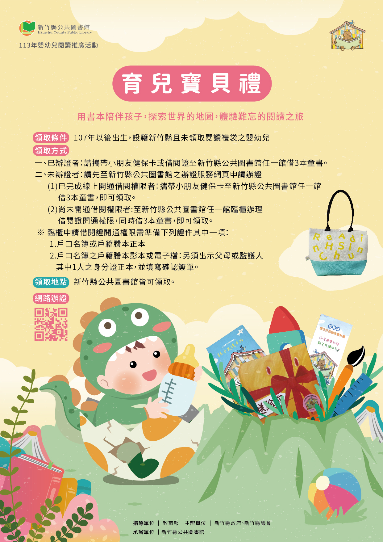 新竹縣公共圖書館-育兒寶貝禮