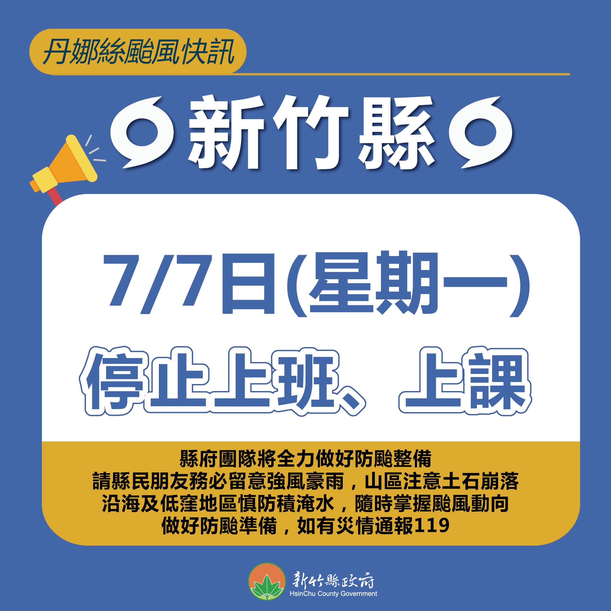 07/07（一）颱風停課 !! 緊急通知 !!