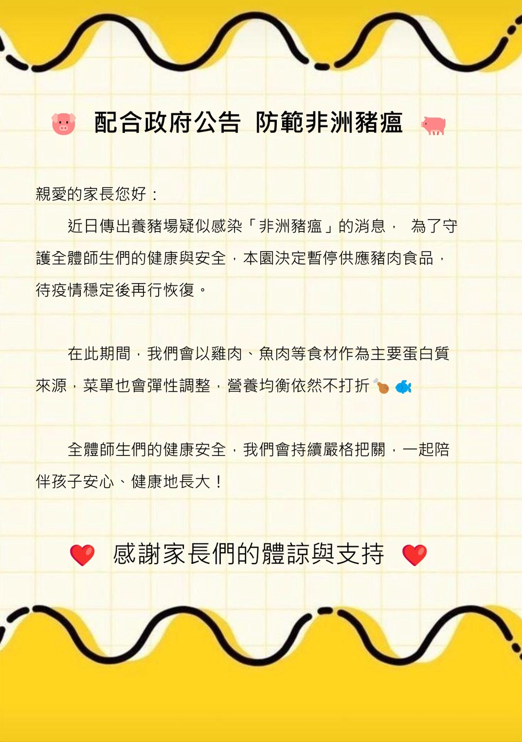 配合政府公告 防範非洲豬瘟