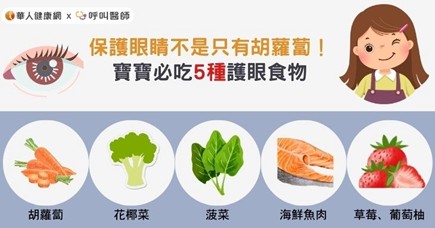 【視力.護眼衛教】保護眼睛不是只有胡蘿蔔！ 寶寶必吃5種護眼食物