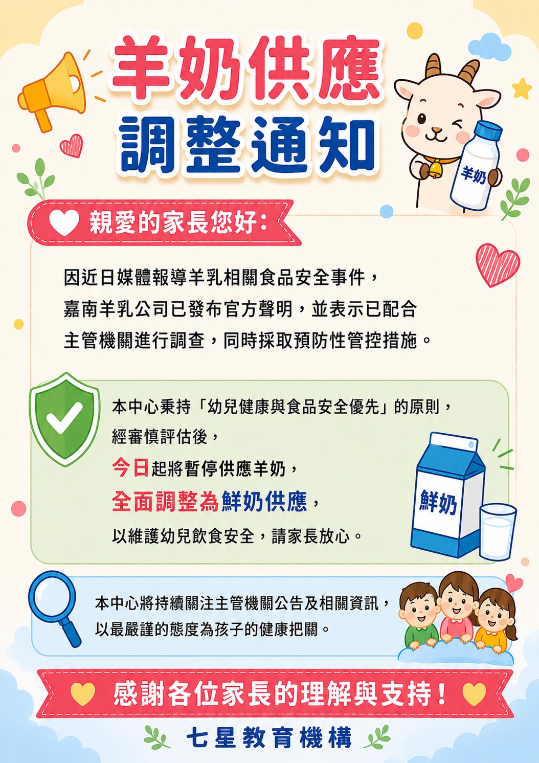羊奶調整通知~ 羊奶調整通知~
