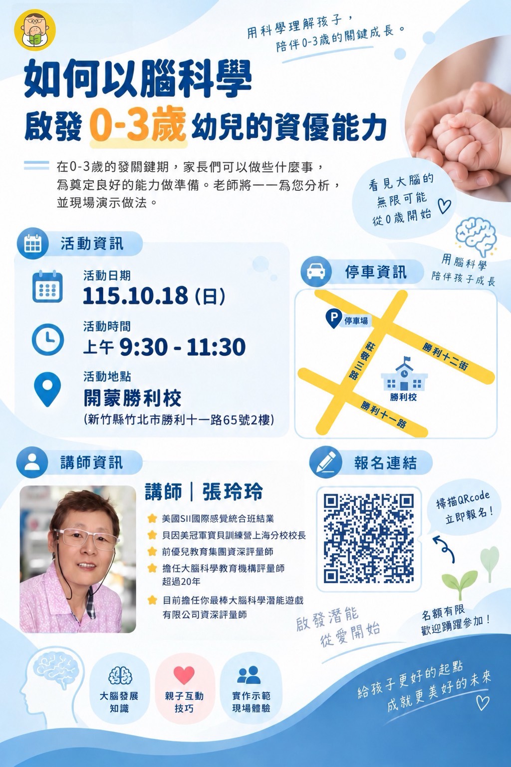 115.10.18（日）親職講座-如何以腦科學啟發0-3歲幼兒的資優能力