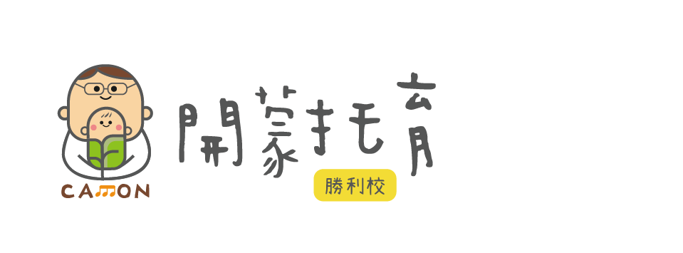 開蒙國際托嬰中心勝利校